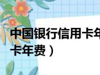 中国银行信用卡年费如何收取（中国银行信用卡年费）