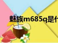 魅族m685q是什么手机（魅族m685q）