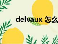 delvaux 怎么读（delvaux怎么读）