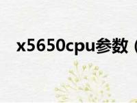 x5650cpu参数（x5650相当于什么cpu）