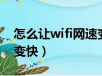 怎么让wifi网速变快oppo（怎么让wifi网速变快）