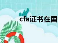 cfa证书在国内有用吗（cfa证书）