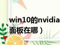 win10的nvidia控制面板在哪（nvidia控制面板在哪）