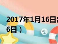 2017年1月16日出生是什么命（2017年1月16日）