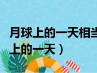 月球上的一天相当于地球上的多长时间（月球上的一天）