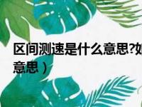 区间测速是什么意思?如何才能避免被拍照?（区间测速什么意思）