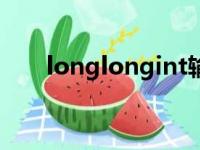 longlongint输出符号（long long）