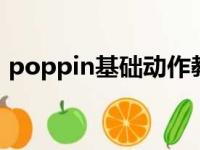 poppin基础动作教学（popping基础教学）