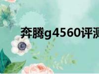 奔腾g4560评测（奔腾g4560怎么样）