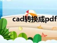 cad转换成pdf彩色（cad转换成pdf）