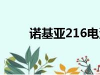 诺基亚216电池型号（诺基亚216）