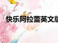 快乐阿拉蕾英文版dj（快乐阿拉蕾英文版）