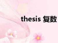 thesis 复数（hypothesis复数）