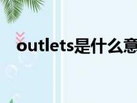 outlets是什么意思（outlet是什么意思）