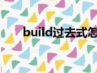 build过去式怎么读?（build过去式）