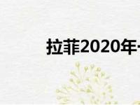 拉菲2020年一瓶多少钱（拉菲2）