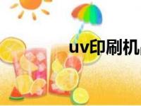 uv印刷机品牌（uv印刷机）