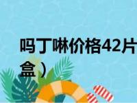 吗丁啉价格42片价格（吗丁啉价格多少钱一盒）