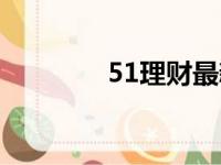 51理财最新消息（51理财）