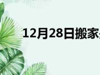 12月28日搬家是吉日吗（12月28日）