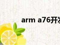 arm a76开发板（arm7开发板）