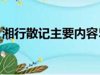 湘行散记主要内容50字（湘行散记主要内容）