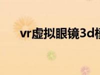 vr虚拟眼镜3d模型下载（vr虚拟眼镜）