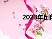 2023年倒闭企业（倒闭企业）