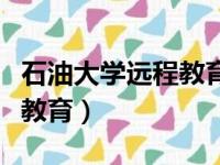 石油大学远程教育毕业大作业（石油大学远程教育）