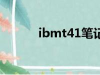 ibmt41笔记本配置（ibmt41）