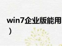 win7企业版能用吗（win7企业版能玩游戏吗）