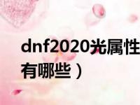 dnf2020光属性强化宝珠（光属性强化宝珠有哪些）