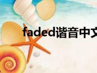 faded谐音中文完整版（faded谐音）