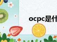 ocpc是什么意思啊（ocp）