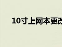 10寸上网本更改分辨率（10寸上网本）