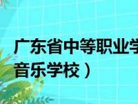 广东省中等职业学校是什么学历（不要学历的音乐学校）