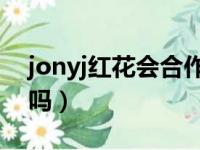 jonyj红花会合作歌曲（jony j退出红花会了吗）