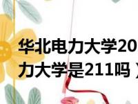 华北电力大学2023考研录取分数线（华北电力大学是211吗）