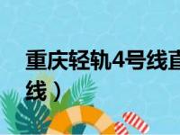 重庆轻轨4号线直快车时间表（重庆轻轨4号线）