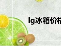 lg冰箱价格表（lg冰箱价格）