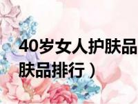 40岁女人护肤品中等价位排行（40岁女人护肤品排行）