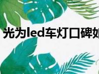 光为led车灯口碑如何（光为led车灯怎么样）