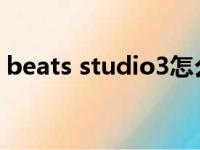 beats studio3怎么连蓝牙（beats studio）