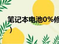 笔记本电池0%修复方法（笔记本电池0 修复）