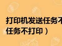 打印机发送任务不打印显示错误（打印机发送任务不打印）