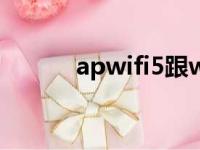 apwifi5跟wifi6区别（apwifi）