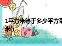 1平方米等于多少平方毫米怎么算（1平方米等于多少平方毫米）