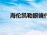 海伦凯勒眼镜代言人（海伦凯勒眼镜）