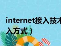 internet接入技术主要有哪几种（internet接入方式）