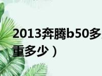 2013奔腾b50多少马力（2013款奔腾b50车重多少）